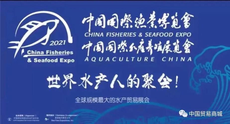 第四届丝路国家水产养殖国际论坛,中国水产品出口推介会,水产品国际