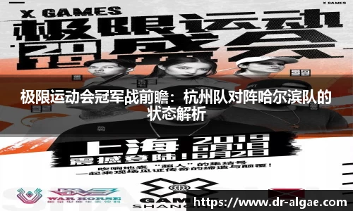 极限运动会冠军战前瞻：杭州队对阵哈尔滨队的状态解析
