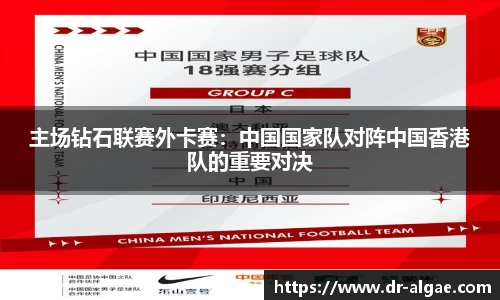 主场钻石联赛外卡赛：中国国家队对阵中国香港队的重要对决