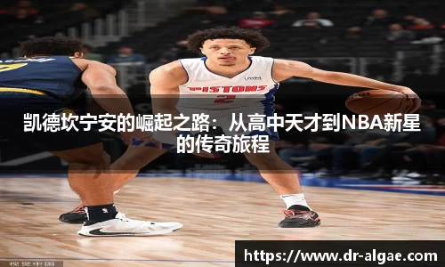 凯德坎宁安的崛起之路：从高中天才到NBA新星的传奇旅程