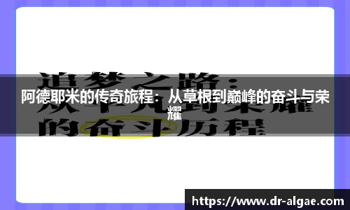 阿德耶米的传奇旅程：从草根到巅峰的奋斗与荣耀
