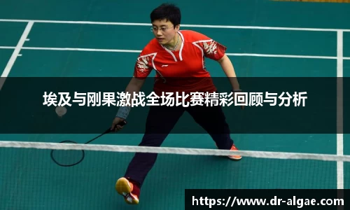 埃及与刚果激战全场比赛精彩回顾与分析